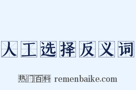 人工选择反义词是什么意思的图片